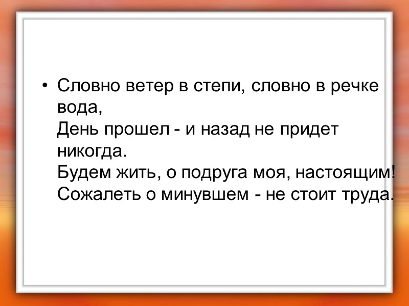 Словно ветер в степи, словно в речке вода, День прошел - и назад не